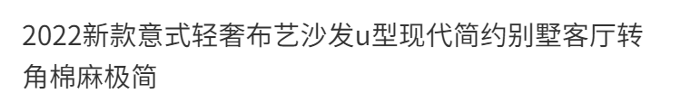 新款意式輕奢布藝沙發u型現代簡約別墅客廳轉角棉麻極簡組合沙發