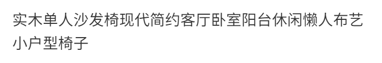 實木單人沙發椅現代簡約客廳臥室陽臺休閒懶人布藝小戶型椅子