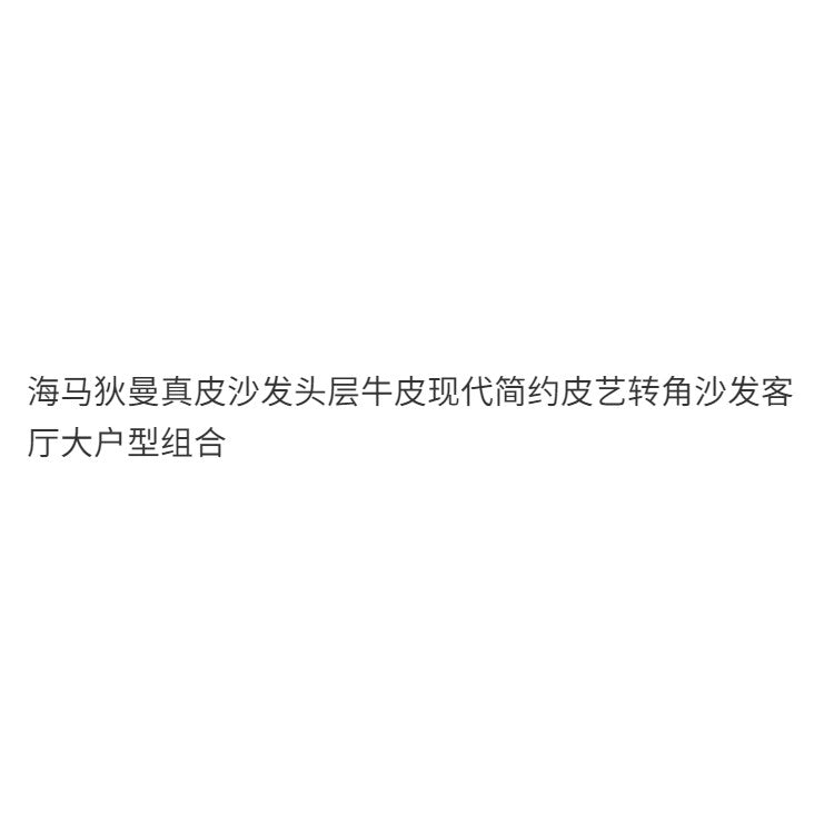 魯班02悅寶森真皮沙發頭層牛皮現代簡約皮藝貴妃轉角沙發客廳大戶型組合